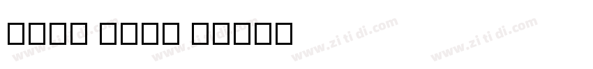 MIND YOUR H字体转换